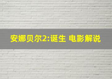 安娜贝尔2:诞生 电影解说